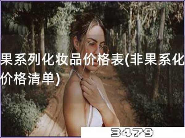 非果系列化妆品价格表「非果系化妆品价格清单」