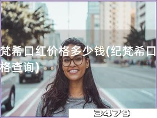 纪梵希口红价格多少钱「纪梵希口红价格查询」
