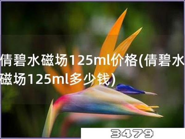 倩碧水磁场125ml价格