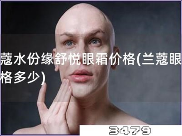 兰蔻水份缘舒悦眼霜价格「兰蔻眼霜价格多少」