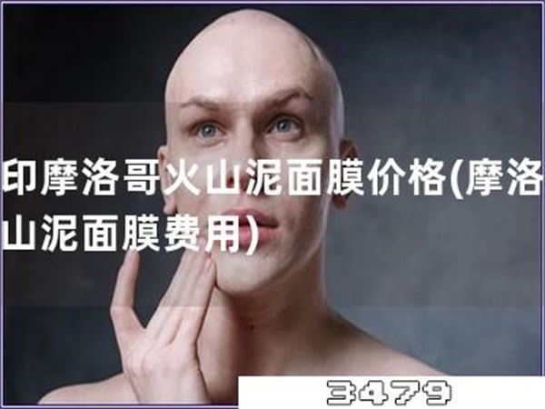 花印摩洛哥火山泥面膜价格「摩洛哥火山泥面膜费用」
