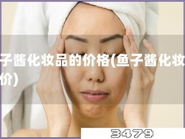 鱼子酱化妆品的价格「鱼子酱化妆品报价」