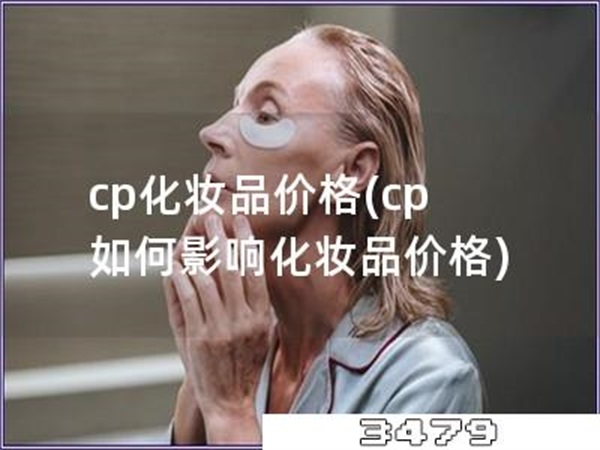 cp化妆品价格「cp，如何影响化妆品价格」