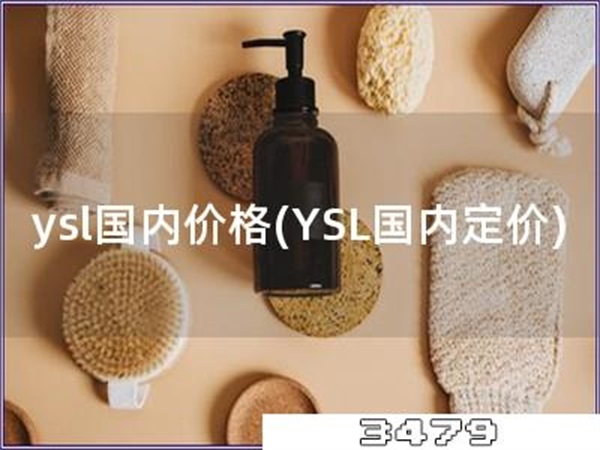 ysl国内价格「YSL国内定价」