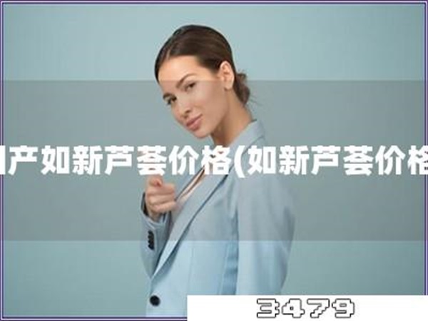 国产如新芦荟价格「如新芦荟价格」