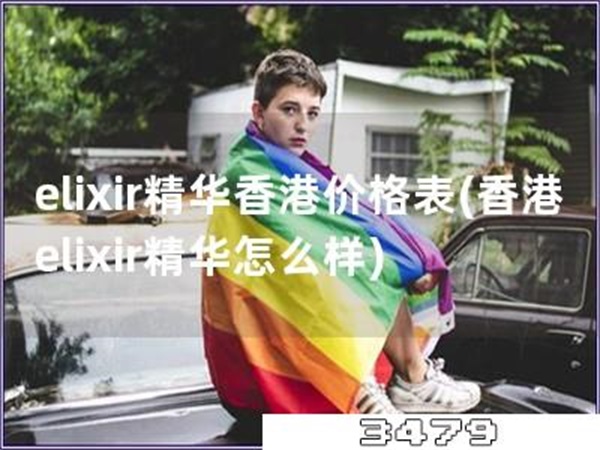 elixir精华香港价格表