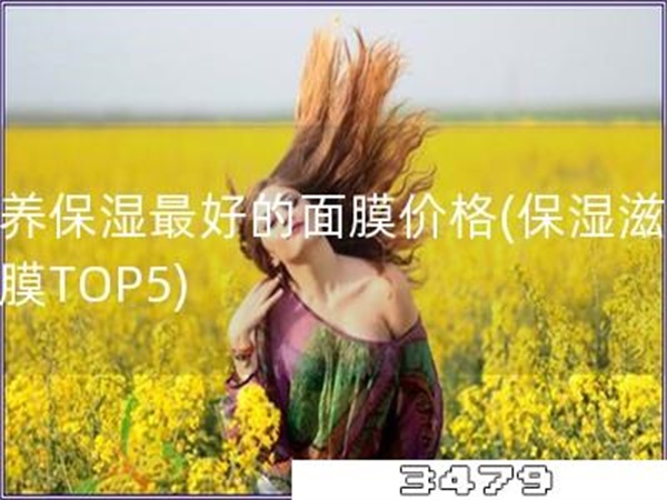 滋养保湿最好的面膜价格「保湿滋养面膜TOP5」