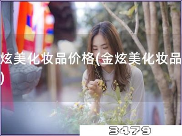 金炫美化妆品价格「金炫美化妆品报价」