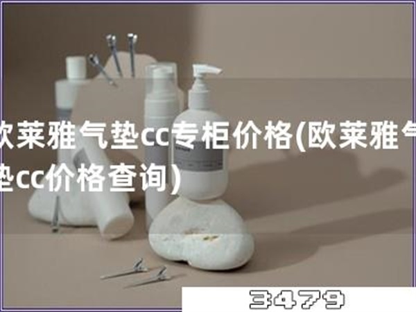 欧莱雅气垫cc专柜价格「欧莱雅气垫cc价格查询」