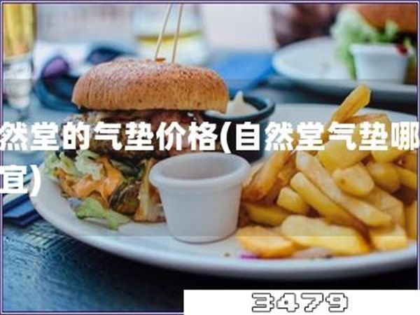 自然堂的气垫价格「自然堂气垫哪家便宜」