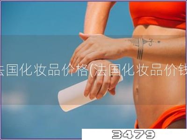 法国化妆品价格「法国化妆品价钱」