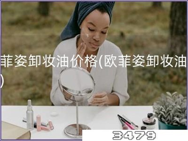 欧菲姿卸妆油价格「欧菲姿卸妆油报价」