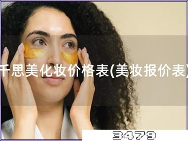 千思美化妆价格表「美妆报价表」