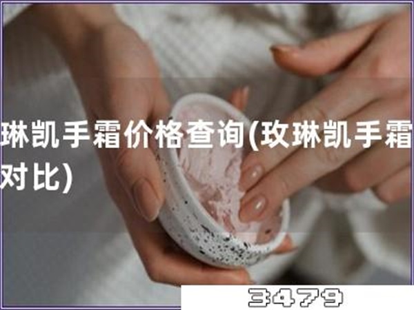 玫琳凯手霜价格查询「玫琳凯手霜价格对比」