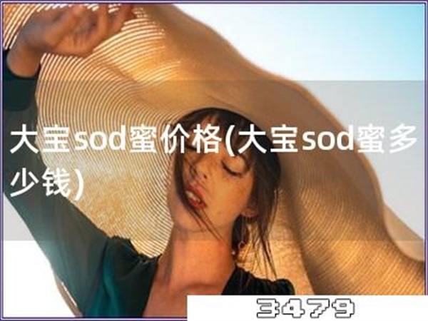 大宝sod蜜价格「大宝sod蜜多少钱」