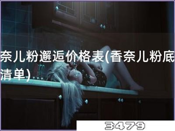 香奈儿粉邂逅价格表「香奈儿粉底价格清单」