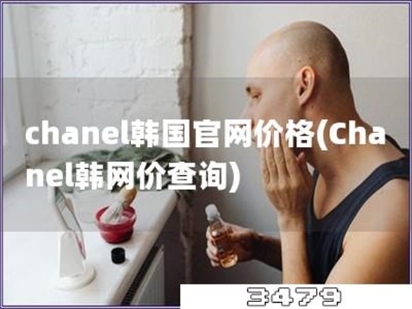 chanel韩国官网价格「Chanel韩网价查询」