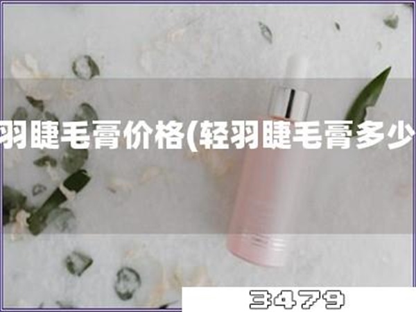 轻羽睫毛膏价格「轻羽睫毛膏多少钱」