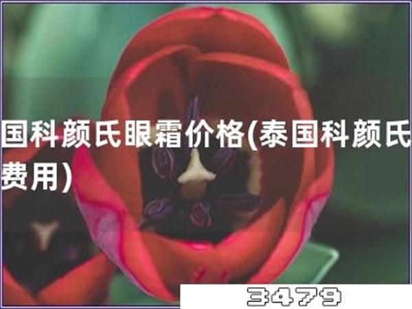 泰国科颜氏眼霜价格「泰国科颜氏眼霜费用」