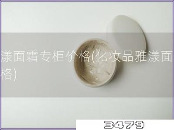 雅漾面霜专柜价格「化妆品雅漾面霜价格」