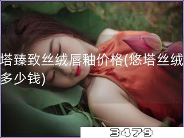 悠塔臻致丝绒唇釉价格「悠塔丝绒唇釉多少钱」