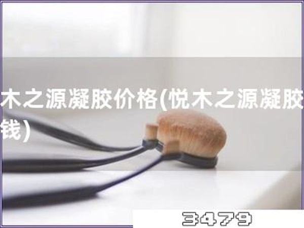 悦木之源凝胶价格「悦木之源凝胶多少钱」