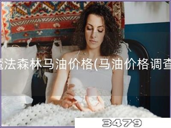 魔法森林马油价格「马油价格调查」