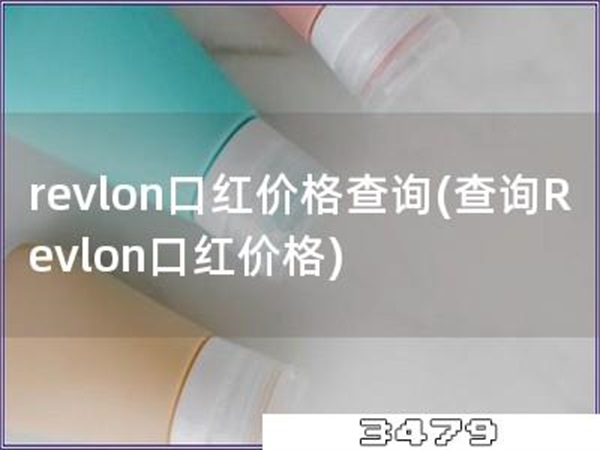 revlon口红价格查询「查询Revlon口红价格」