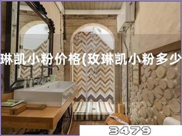 玫琳凯小粉价格「玫琳凯小粉多少钱」