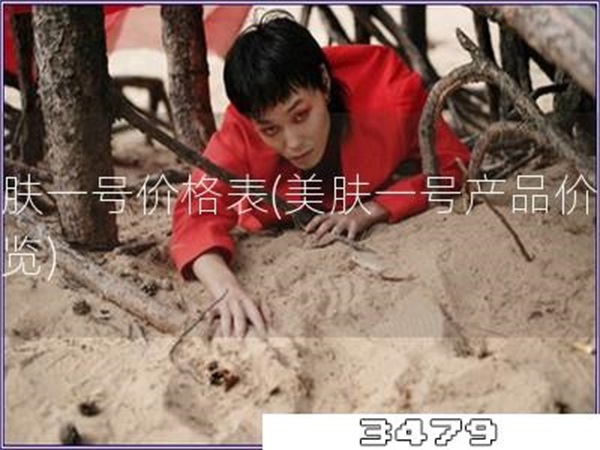 美肤一号价格表「美肤一号产品价格一览」