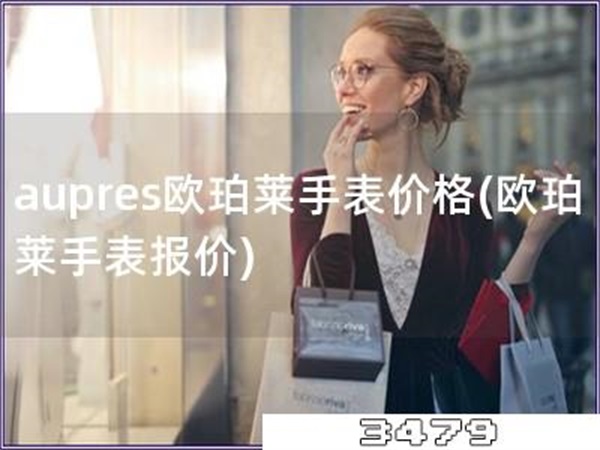 aupres欧珀莱手表价格「欧珀莱手表报价」