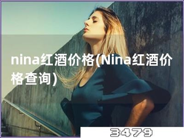 nina红酒价格「Nina红酒价格查询」
