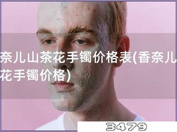 香奈儿山茶花手镯价格表「香奈儿山茶花手镯价格」