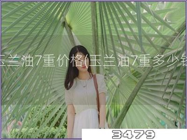 玉兰油7重价格「玉兰油7重多少钱」