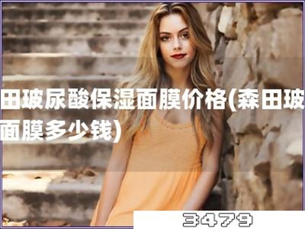 森田玻尿酸保湿面膜价格「森田玻尿酸面膜多少钱」