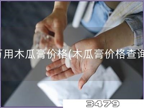 万用木瓜膏价格「木瓜膏价格查询」