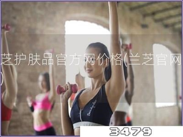 兰芝护肤品官方网价格「兰芝官网价格」