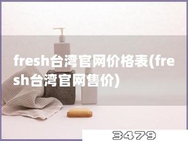 fresh台湾官网价格表「fresh台湾官网售价」