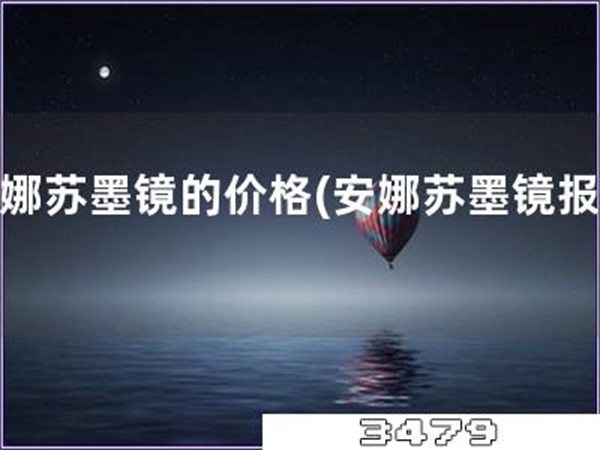 安娜苏墨镜的价格「安娜苏墨镜报价」