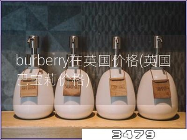 burberry在英国价格「英国巴宝莉价格」