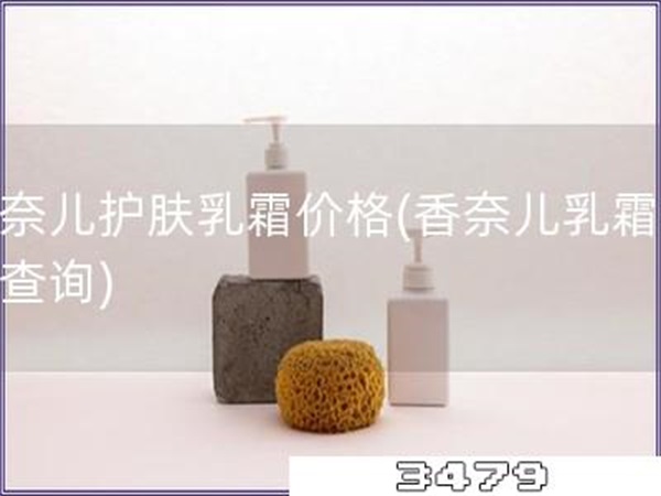 香奈儿护肤乳霜价格「香奈儿乳霜价格查询」