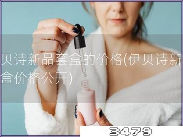 伊贝诗新品套盒的价格「伊贝诗新品套盒价格公开」