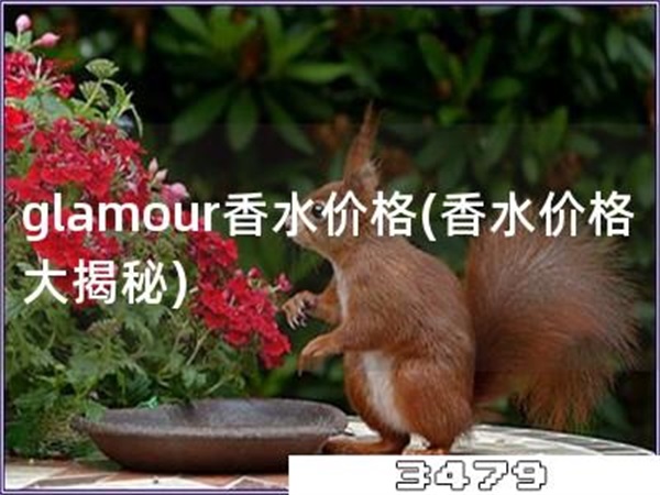 glamour香水价格「香水价格大揭秘」