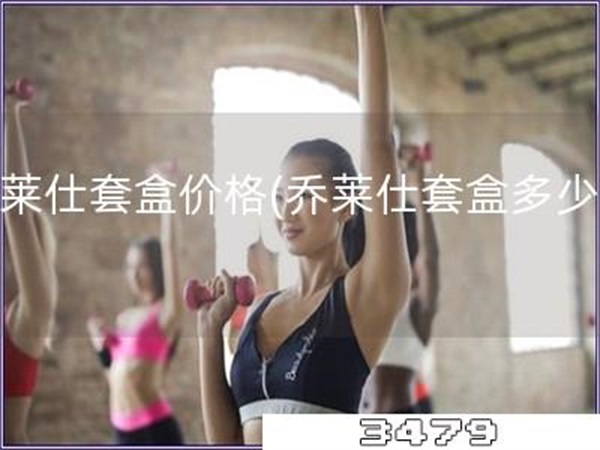 乔莱仕套盒价格「乔莱仕套盒多少钱」