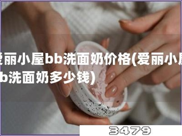 爱丽小屋bb洗面奶价格「爱丽小屋bb洗面奶多少钱」