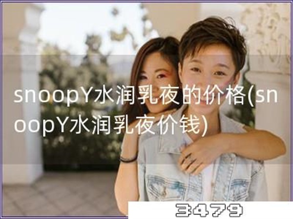 snoopY水润乳夜的价格