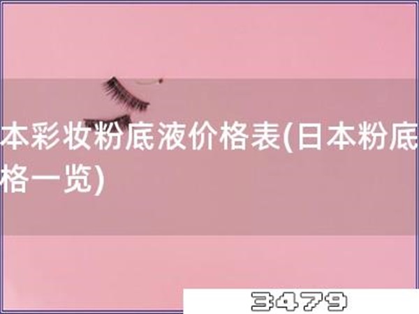 日本彩妆粉底液价格表「日本粉底液价格一览」