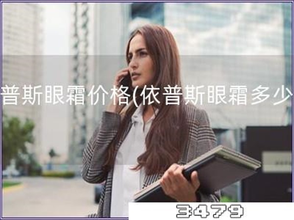 依普斯眼霜价格「依普斯眼霜多少钱」