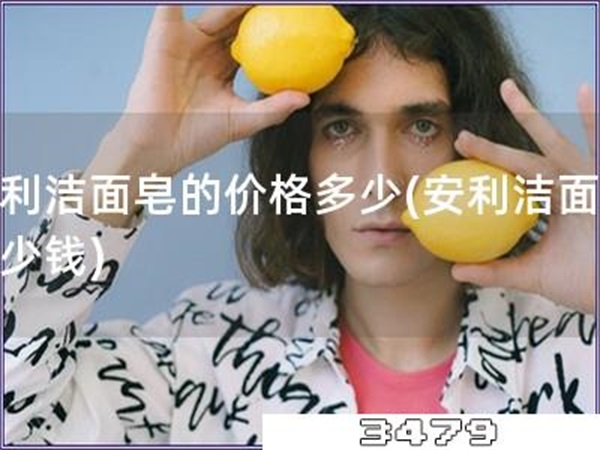 安利洁面皂的价格多少「安利洁面皂多少钱」