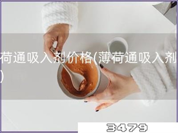 薄荷通吸入剂价格「薄荷通吸入剂费用」